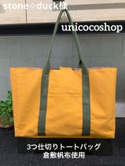 くるみ様専用ページ 倉敷帆布でつくる3つ仕切りトートバッグᎷ