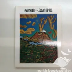 梅原龍三郎、【金の首飾り】、年代物・希少な画集画、新品高級額 額装付 Yahoo!オークション - 梅原 龍三郎 秋の浅間山 大判・限定希少