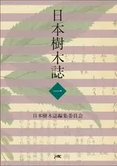 日本樹木誌  １ /日本林業調査会/日本樹木誌編集委員会（単行本） 日本樹木誌 1/日本林業調査会/日本樹木誌編集委員会（単行本