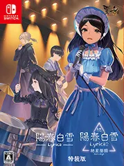陽春白雪 Lyrica&続陽春白雪 結星諧調 Lyrica2 Stars Align特装版 - Switch(中古品)