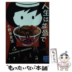 【中古】 人生は並盛で （実業之日本社文庫） / 小野寺 史宜 / 実業之日本社