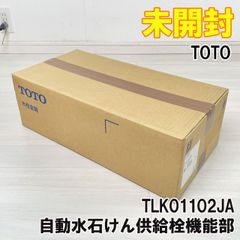 TLK01102JA 自動水石けん供給栓機能部 TOTO 【未開封】 ■K0047248