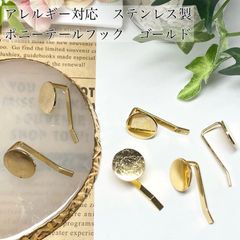 【2個】ステンレス製 ポニーフック ゴールド 基礎パーツ ヘアアクセサリー