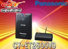 【新品未開封】パナソニック ETC2.0 CY-ET2500VD　ナビ連動 Panasonic ETC パナソニック 新セキュリティ 専用ナビ連動 CY