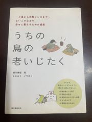 うちの鳥の老いじたく: ~小鳥から大型インコまで~さいごの日まで幸せに暮らすための提案 : 細川 博昭