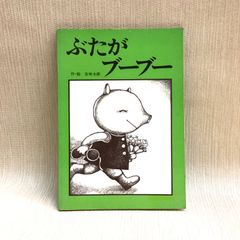 ぶたがブーブー ＜ポプラ社のピクチャーブック＞ 五味太郎 作・絵　ポプラ社　絵本