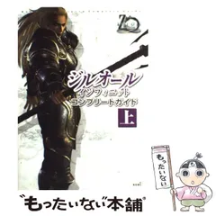 【中古】 コミック・ジルオール 光と闇の狭間で/コーエーテクモゲームス/光栄 Amazon.co.jp: コーエー定番シリーズ ジルオール インフィニット