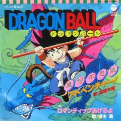 新品7インチ ドラゴンボール 魔訶不思議アドベンチャー