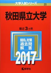 2025年最新】赤本 秋田大学の人気アイテム - メルカリ