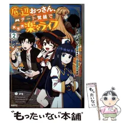 【中古】 底辺おっさん、チート覚醒で異世界楽々ライフ 2 (MFC) / さかいあい、ぎあまん / KADOKAWA
