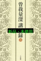 曽我量深選集全12巻 曽我量深選集 第12巻 - 法藏館 おすすめ仏教書専門出版と書店