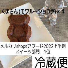 くまさん(モワルーショコラ)×４