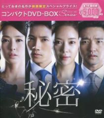 秘密 コンパクトDVD-BOX〈期間限定スペシャルプライス版・8枚組
