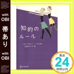 【帯あり】知的のルール (お嬢さま講座シリーズ特別編集) [Sep 09， 2002] 加藤 ゑみ子_08