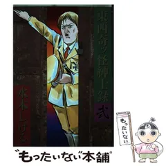 2025年最新】東西奇ッ怪紳士録の人気アイテム - メルカリ