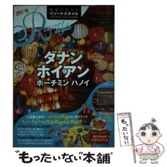 【中古】 地球の歩き方リゾートスタイル R20 ダナン ホイアン ホーチミン ハノイ 2017-18 / ダイヤモンド・ビッグ社 / ダイヤモンド・ビッグ社