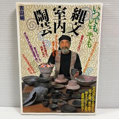 やきものをつくる ミニ窯 吉田 明 双葉社 管理番号102 - メルカリ