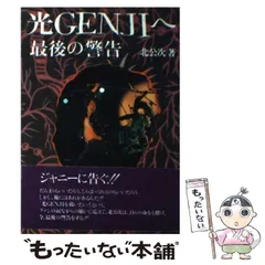 2025年最新】光genjiへ 最後の警告の人気アイテム - メルカリ