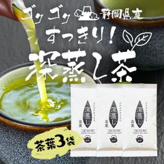 【産地直売・3袋セット】ゴクゴクすっきり深蒸し 茶葉 100g×3袋 お茶 緑茶  静岡 たっぷりゴクゴク飲めるすっきりおいしい深蒸し茶  煎茶 ごくごく スッキリ 日本茶 お徳用 国産 静岡茶 牧之原 牧之原茶 リーフ お茶葉 煎茶 お得 大容量