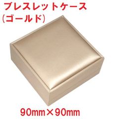 ブレスレットケース　 (ゴールド)　90mm×90mm　ギフトボックス　プレゼントボックス
