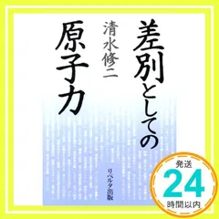 差別としての原子力 清水 修二_02