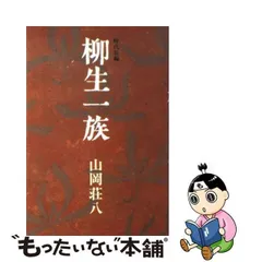 2024年最新】山岡荘八 柳生の人気アイテム - メルカリ