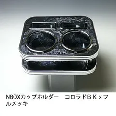 JF1/2 N BOX(11/12～) カップホルダー　大型スマホ対応仕様　コロラド ＢＫｘフルメッキ 日本製