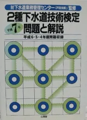 【中古】 １種下水道技術検定問題と解説 平成６年/山海堂 中古】 1種下水道技術検定問題と解説 平成6年/山海堂 1種