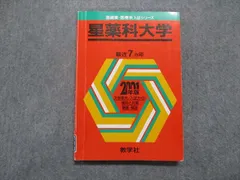 2024年最新】赤本 星薬科大学の人気アイテム - メルカリ