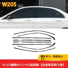 ベンツ CクラスW205 2015-2021 デコレーションフレーム8P黒チタン メルセデス ベンツ Cクラス W205 2014-2021 サイド ドア