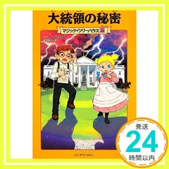 2024年最新】マジックツリーハウスの人気アイテム - メルカリ