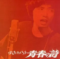 【EP】EB1004B 吉田拓郎　イメージの詩□見開ジャケ・初回回収盤！ mqdefault.jpg