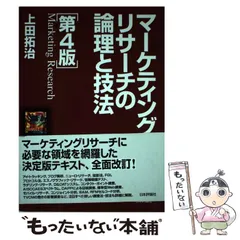 2024年最新】マーケティングリサーチの論理と技法 第4版の人気アイテム - メルカリ