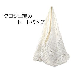 ★クロシェ編みトートバッグ★ ホワイト正三角形☆Made in Thailand☆コットン100％