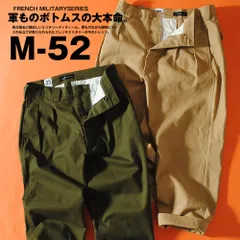 2025年最新】m52 フランス軍 チノパンの人気アイテム - メルカリ