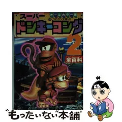 2024年最新】スーパードンキーコング2全百科 の人気アイテム - メルカリ