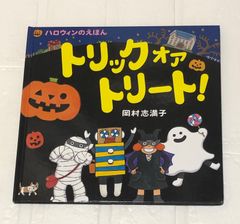 ハロウィンのえほん トリックオアトリート 絵本 保育園 幼稚園 読み聞かせ 読書 季節 行事