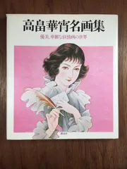 高畠華宵、春すがた、希少画集より、新品高級額装付 高畠華宵 作品 - りーちあーと