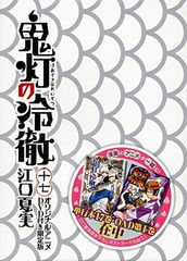 DVD付き 鬼灯の冷徹(17)限定版 (講談社キャラクターズA) 江口 夏実