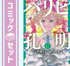 パリピ孔明 コミック 1-18巻セット (講談社) |本 | 通販 | Amazon
