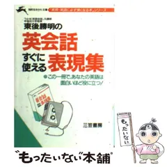 【中古】 いざという時に役立つ日常英会話１１０番/旺文社/東後勝明 中古】 いざという時に役立つ日常英会話110番/旺文社/東後