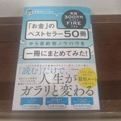 最安値！！「年収300万円からでもFIREできる 「お金」のベストセラ一50冊…