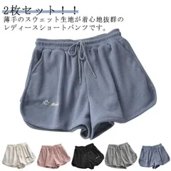 夏 2枚セット！夏用 通気性 レディース 部屋着 短パン スウェットパンツ ルームウェア かわいい 吸汗 春 ワッフル 伸縮性 おしゃれ ショートパンツ ゆったり ルームパンツ 大きいサイズ ヨガ ス#yuzuc726174