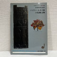 パイワン・ルカイ族の伝統文物 小図録  台湾 パイワン族 ルカイ族 原住民 1986年