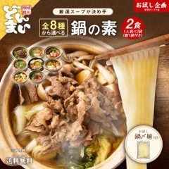 8種から選べる 鍋の素 2袋(一人前×2袋)おまけで鍋〆の麺1袋付き 食品 お試し ギフト お取り寄せ グルメ 特産品 通販 おつまみ 鍋締めの麺 鍋締めの中華麺 冬 おいしい 美味しい 鍋 簡単 かんたんレシピ ポイント消化 ポイント消費 送料無料