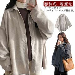 長袖 シャツ ブラウス レディース コーデュロイシャツ トップス  ビッグシルエット 春秋冬 ゆったり 着痩せ 体型カバー 羽織り お出かけ シンプル 韓国ファッション ジャケットシャツ#jyonn183