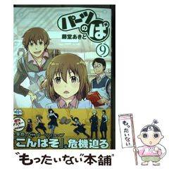【中古】 パーツのぱ 9 / 藤堂あきと / KADOKAWA