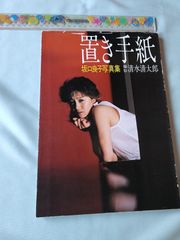 置き手紙。坂口良子写真集。