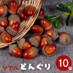 クリスマス どんぐり 10個セット 人工 フェイクグリーン ツリー オーナメント 誕生日 飾り付け 室内