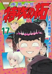 未読品 復刻版 疾風伝説 特攻の拓 全巻セット